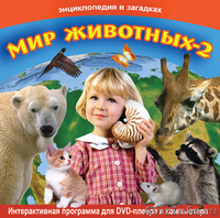 Интерактивные обучающие программы серии "Энциклопедия в загадках" - Изображение #2, Объявление #567453