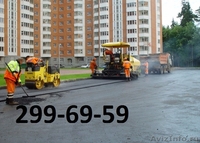 Асфальтировка и благоустройство от 250 руб м2 - Изображение #1, Объявление #562737