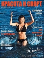 Станьте издателем журнала "Красота и Спорт" - Изображение #4, Объявление #829385