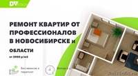 РЕМОНТ КВАРТИР ОТ ПРОФЕССИОНАЛОВ В НОВОСИБИРСКЕ И ОБЛАСТИ - Изображение #1, Объявление #1620392