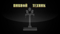 Пивное оборудование и кеги. Ремонт. Монтаж. Техник. - Изображение #5, Объявление #1644982