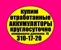 Дорого и без выходных покупаем отработанные аккумуляторы - Изображение #1, Объявление #1730435