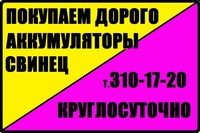 Дорого и без выходных покупаем отработанные аккумуляторы - Изображение #2, Объявление #1730435