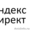 Яндекс Директ настройка,  сопровождение #1402746