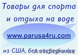 Всё для яхт, катеров и лодок Новосибирск - Изображение #1, Объявление #667630