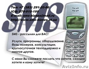 Продажа профессиональных программ для смс \ sms - рассылок. - Изображение #1, Объявление #31629