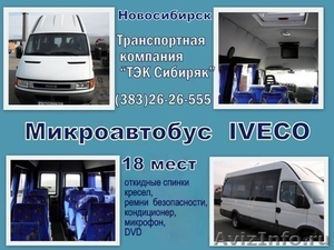 Заказ,аренда,прокат Автобуса от 7 до 57 мест .Новосибирск.  - Изображение #2, Объявление #38724