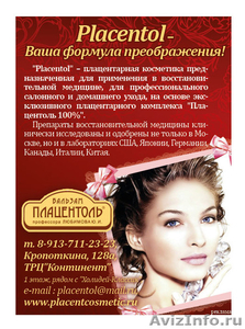 Профессиональная натуральная косметика Placentol  - Изображение #1, Объявление #109309