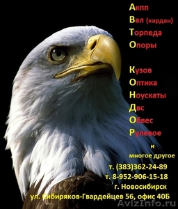 АВТОЗАПЧАСТИ (Продажа, поиск, доставка новых и контрактных запчастей) - Изображение #1, Объявление #120900