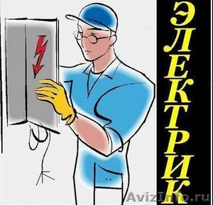 Услуги электрика в Новосибирске. - Изображение #1, Объявление #163208