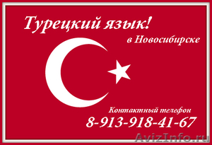 Турецкий язык в Новосибирске! - Изображение #1, Объявление #173338