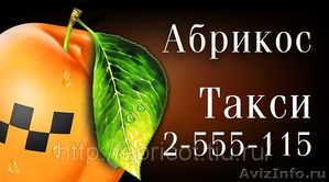 Абрикос, такси Абрикос - Изображение #1, Объявление #243910