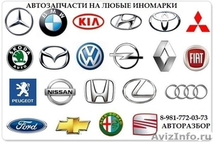 Автозапчасти на любые иномарки. Новые и б\у. - Изображение #1, Объявление #229421