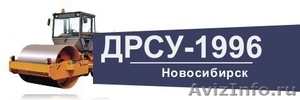 Асфальтирование дорог в Новосибирске - ООО "ДРСУ-1996" - Изображение #1, Объявление #223199