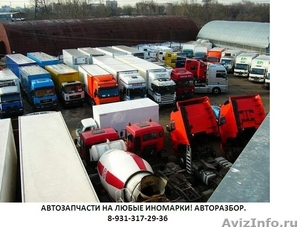 Разбор грузовиков, Европа, Америка, Корея, Китай. - Изображение #1, Объявление #244203