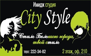 имидж студия City Style, парикмахерские услуги, маникюр, педикюр - Изображение #1, Объявление #275993