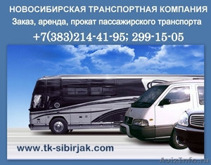 Заказ, аренда, прокат автобусов и микроавтобусов туристического класса до 57 м. - Изображение #1, Объявление #293863