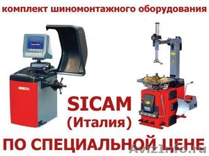 Распродажа шиномонтажного оборудования SICAM (Италия) по ценам ниже рыночных.   - Изображение #1, Объявление #325548