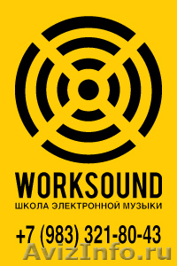 Школа Электронной Музыки "WORKSOUND" - Изображение #1, Объявление #313039