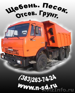 Щебень, песок, отсев с доставкой в Новосибирске.Вывоз мусора. - Изображение #1, Объявление #323418