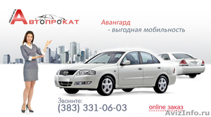 Авангард-прокат автомобилей в новосибирске - Изображение #1, Объявление #501073