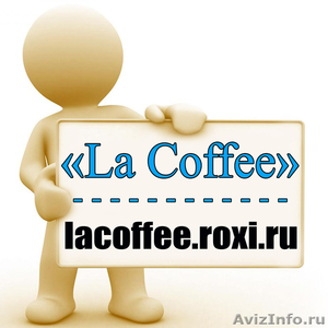 Новый интеренет-магазин "La Coffee" - ЧАЙ и КОФЕ - Изображение #1, Объявление #503292