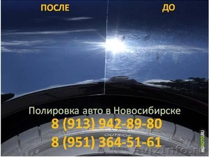 8(951)364 51 61 Полировка Авто, фар в Новосибирске - Изображение #1, Объявление #514276