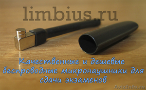 Продам беспроводные микронаушники для сдачи экзаменов, ЕГЭ в Новосибирске - Изображение #3, Объявление #544756