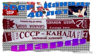 Шарф хоккей СССР - КАНАДА - Изображение #3, Объявление #555928
