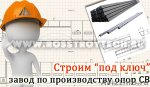Проектирование заводов ЖБИ: производство опор СВ - Изображение #1, Объявление #572643