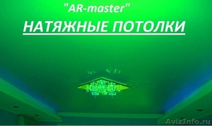 Натяжные потолки AR-master - Изображение #1, Объявление #598996