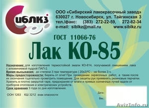 Лaк KO-85 ГOCT 11066-74 - Изображение #1, Объявление #616071