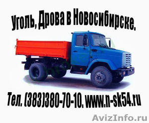 Уголь,Дрова (берёза,сосна) с Доставкой в Новосибирске. - Изображение #1, Объявление #633263