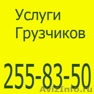 Услуги грузчиков в Новосибирске - Изображение #1, Объявление #657565