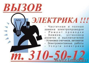 Электромонтажные работы в Новосибирске, Выезд электрика. - Изображение #1, Объявление #660288