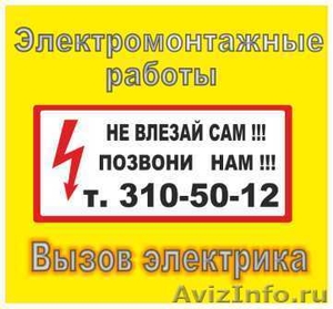 услуги электрика Новосибирск, электромонтажные работы, освещение, ремонт - Изображение #1, Объявление #660297