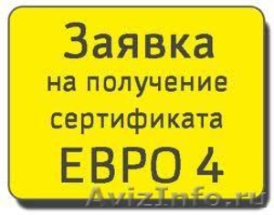 Сертификат Евро 4 и СБКТС в Екатеринбурге - Изображение #2, Объявление #658615