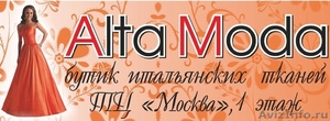 Alta Moda бутик итальянских тканей - Изображение #1, Объявление #712940