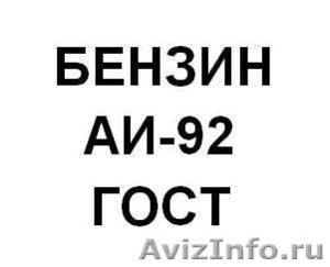 Продам бензин АИ-92 Регуляр - Изображение #1, Объявление #799619