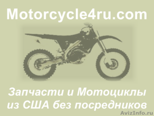 Запчасти для мотоциклов из США Новосибирск - Изображение #1, Объявление #859839