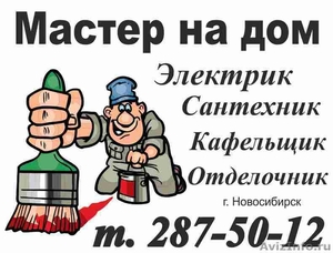 Вызов электрика в Новосибирске бесплатно всегда///// - Изображение #1, Объявление #856467