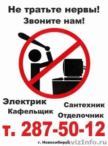 Вызов электрика в Новосибирске бесплатно всегда==== - Изображение #1, Объявление #856473