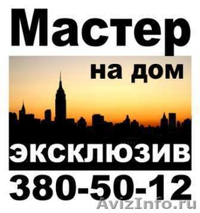 Вызов сантехника в Новосибирске бесплатно - Изображение #1, Объявление #858508