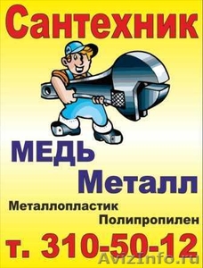 Вызов сантехника в Новосибирске бесплатно всегда - Изображение #1, Объявление #861784