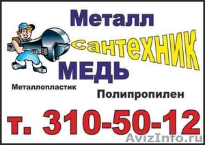 Вызов сантехника в Новосибирске бесплатно//////// - Изображение #1, Объявление #859245