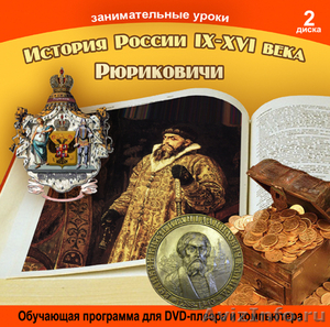 Обучающая программа по истории России - Изображение #1, Объявление #893505