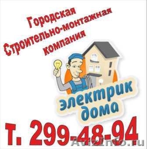 Вызов электрика в Новосибирске, услуги электрика Новосибирск, электромонтажные - Изображение #1, Объявление #978093