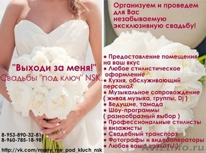 Организация свадеб "под ключ" - Изображение #1, Объявление #977601