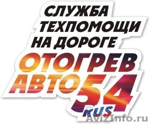 Отогрев авто, служба тех.помощи на дороге в Новосибирске - Изображение #1, Объявление #1010350