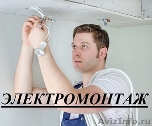 Электромонтажные работы, услуги электрика в Новосибирске  - Изображение #1, Объявление #1022929